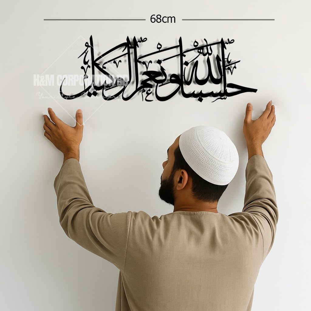 হাসবুনাল্লাহু ওয়া নিমাল ওয়াকিল
